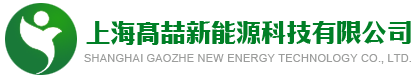 上海高喆新能源科技有限公司